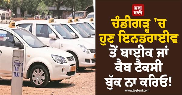 don t book a cab or bike taxi from indrive in chandigarh anymore 