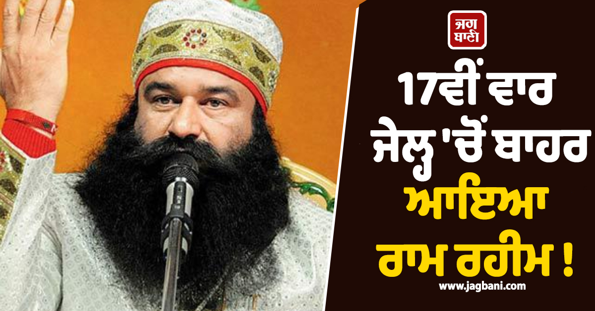 17ਵੀਂ ਵਾਰ ਜੇਲ੍ਹ ''ਚੋਂ ਬਾਹਰ ਆਇਆ ਰਾਮ ਰਹੀਮ ! 21 ਦਿਨਾਂ ਦੀ ਮਿਲੀ ਪੈਰੋਲ