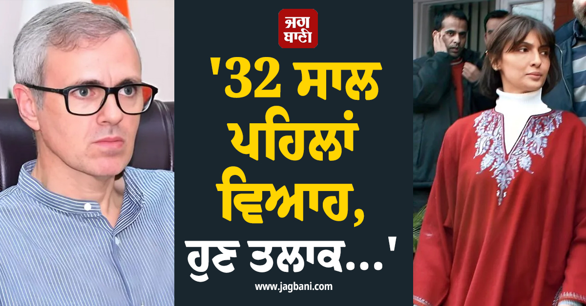 ''32 ਸਾਲ ਪਹਿਲਾਂ ਵਿਆਹ, ਹੁਣ...'', ਉਮਰ ਅਬਦੁੱਲਾ ਤੇ ਉਸ ਦੀ ਪਤਨੀ ਦੇ ਤਲਾਕ ਨੂੰ ਸੁਪਰੀਮ ਕੋਰਟ ਦੀ ਮਨਜ਼ੂਰੀ