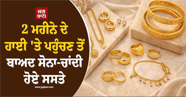gold and silver become cheaper after reaching 2 month high