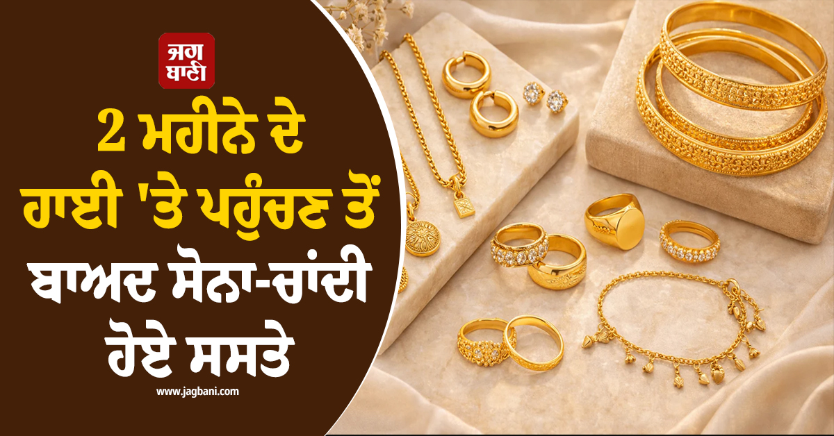 2 ਮਹੀਨੇ ਦੇ ਹਾਈ ''ਤੇ ਪਹੁੰਚਣ ਤੋਂ ਬਾਅਦ ਸੋਨਾ-ਚਾਂਦੀ  ਹੋਏ ਸਸਤੇ, ਜਾਣੋ ਕਿੰਨੇ ਹੋਏ ਭਾਅ