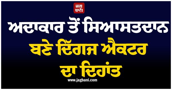 veteran actor turned politician passes away