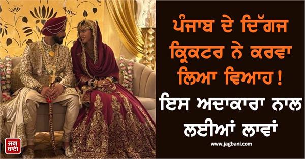 punjab  s legendary cricketer got married  he tied the knot with this actress