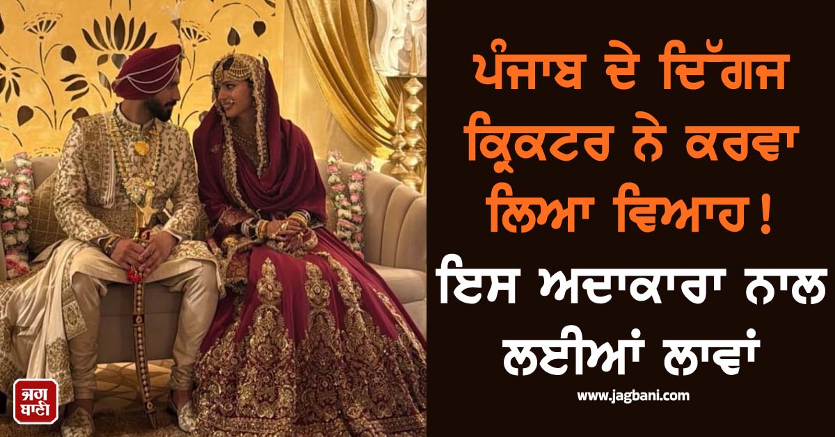 ਪੰਜਾਬ ਦੇ ਦਿੱਗਜ ਕ੍ਰਿਕਟਰ ਨੇ ਕਰਵਾ ਲਿਆ ਵਿਆਹ ! ਇਸ ਅਦਾਕਾਰਾ ਨਾਲ ਲਈਆਂ ਲਾਵਾਂ