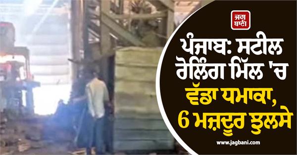 major explosion in steel rolling mill