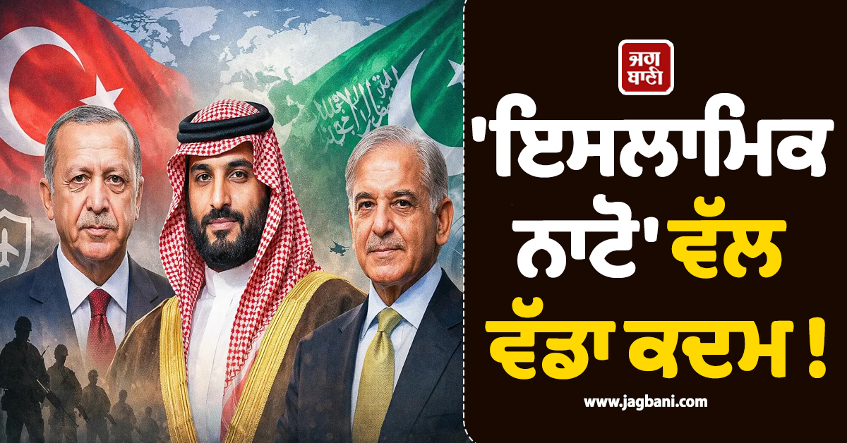 'ਇਸਲਾਮਿਕ ਨਾਟੋ' ਵੱਲ ਵੱਡਾ ਕਦਮ ! ਤੁਰਕੀ, ਸਾਊਦੀ ਅਤੇ ਪਾਕਿ ਵਿਚਾਲੇ ਅੱਜ ਹੋਵੇਗਾ ਰੱਖਿਆ ਸਮਝੌਤਾ