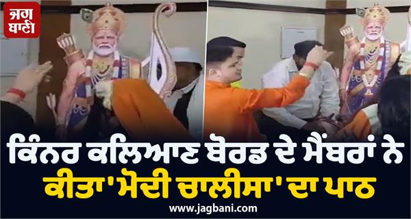 kinnar welfare board  member  modi chalisa