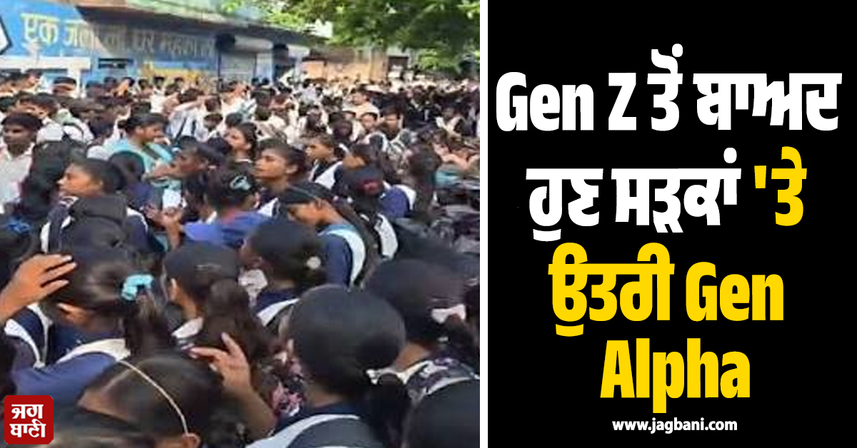 Gen Z ਤੋਂ ਬਾਅਦ ਹੁਣ ਸੜਕਾਂ ''ਤੇ ਉਤਰੀ Gen Alpha, ਟੁੱਟੇ ਪੱਖੇ, ਗੰਦੇ ਟਾਇਲਟਾਂ ''ਤੇ ਜਤਾਇਆ ਗੁੱਸਾ