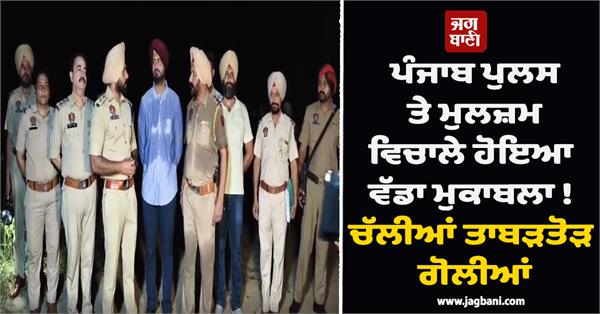 punjab police and the accused