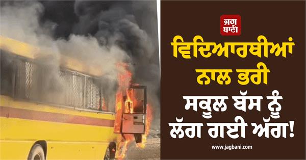 students school bus fire driver police