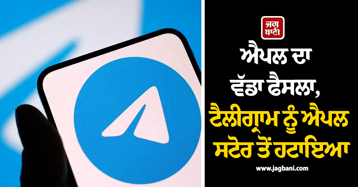 Apple ਦਾ ਵੱਡਾ ਫੈਸਲਾ, ਟੈਲੀਗ੍ਰਾਮ ਨੂੰ ਐਪਲ ਸਟੋਰ ਤੋਂ ਹਟਾਇਆ