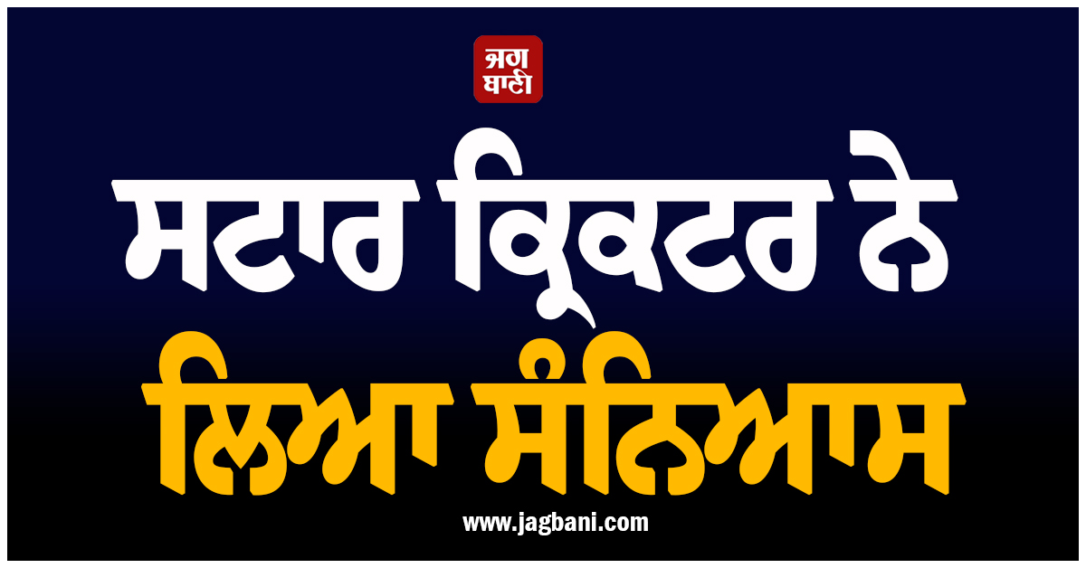 ਸਟਾਰ ਕ੍ਰਿਕਟਰ ਨੇ ਲਿਆ ਸੰਨਿਆਸ, 15 ਸਾਲ ਲੰਬੇ ਕਰੀਅਰ ''ਚ ਹਾਸਲ ਕੀਤੀਆਂ ਕਈ ਉਪਲੱਬਧੀਆਂ