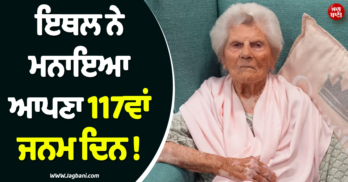 ਇਥਲ ਨੇ ਮਨਾਇਆ ਆਪਣਾ 117ਵਾਂ ਜਨਮ ਦਿਨ ! ਬਣੀ ਦੁਨੀਆ ਦੀ ਸਭ ਤੋਂ ਵੱਧ ਉਮਰ ਦੀ ਜਿਊਂਦੀ ਇਨਸਾਨ