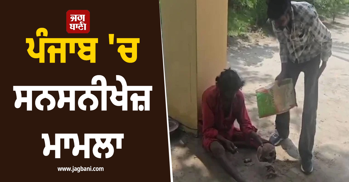 ਪੰਜਾਬ 'ਚ ਸਨਸਨੀਖੇਜ਼ ਮਾਮਲਾ : ਕਬਰ ਪੁੱਟ ਕੇ ਕੱਢੀ ਕੰਕਾਲ ਦੀ ਖੋਪੜੀ! ਅੱਧੀ ਰਾਤੀਂ ਪੈ ਗਿਆ ਰੌਲਾ ਤੇ ਫਿਰ...