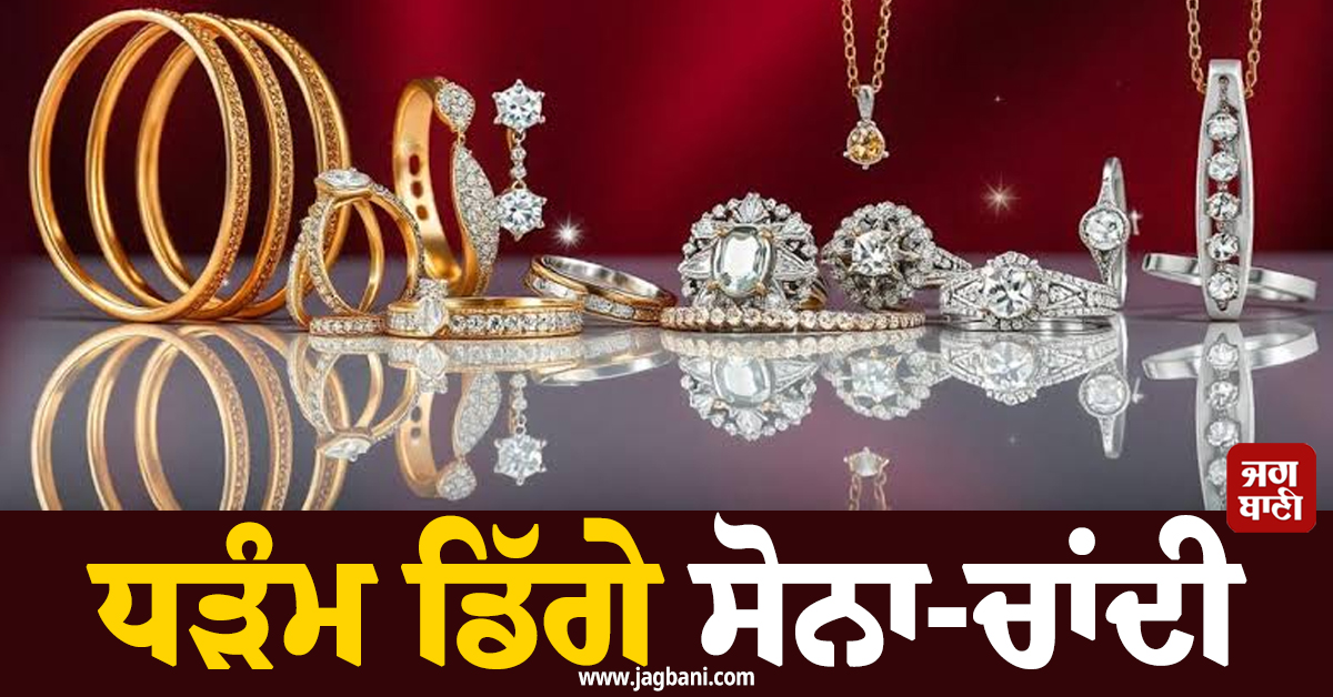 ਧੜੰਮ ਡਿੱਗੇ ਸੋਨਾ-ਚਾਂਦੀ, ਜਾਣੋ ਵੱਖ-ਵੱਖ ਸ਼ਹਿਰਾਂ ਕਿੰਨੀ ਹੋਈ 24-22K Gold ਦੀ ਕੀਮਤ