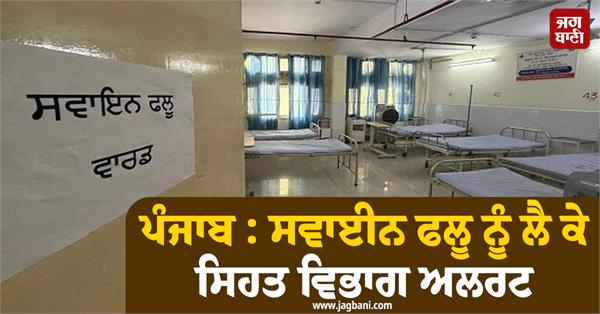 punjab health department on alert regarding swine flu