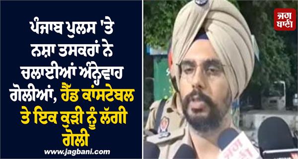 indiscriminate firing between police and drug smugglers in punjab