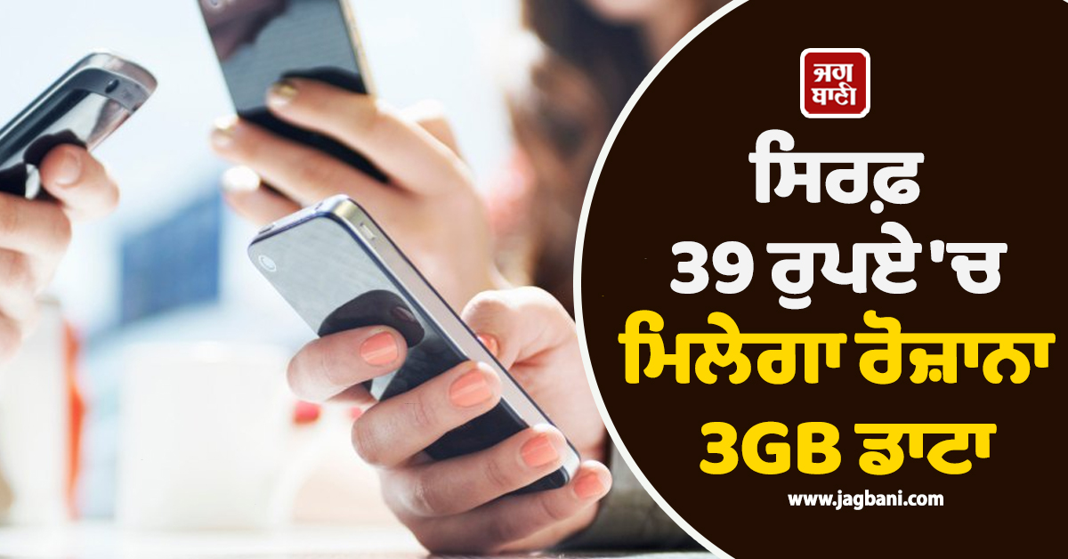 ਸਿਰਫ਼ 39 ਰੁਪਏ ''ਚ ਮਿਲੇਗਾ ਰੋਜ਼ਾਨਾ 3GB ਡਾਟਾ, ਜਾਣੋ ਕਿੰਨੇ ਦਿਨ ਰਹੇਗੀ Validity