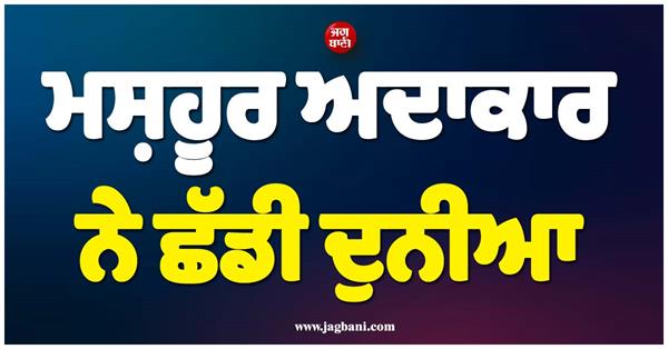 famous actor passes away