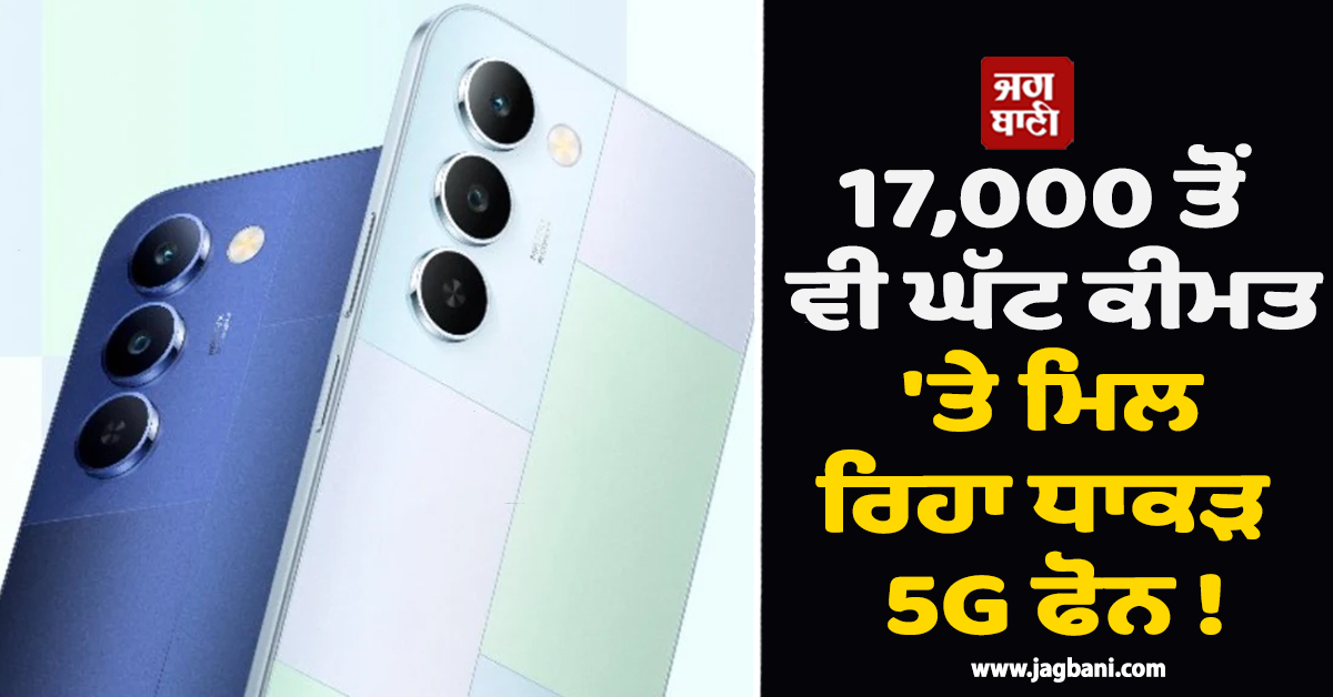 17,000 ਤੋਂ ਵੀ ਘੱਟ ਕੀਮਤ 'ਤੇ ਮਿਲ ਰਿਹਾ 7000 mAh ਬੈਟਰੀ ਵਾਲਾ ਧਾਕੜ 5G ਫੋਨ !