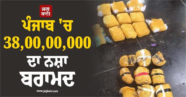 drugs worth rs 38 00 00 000 seized in punjab