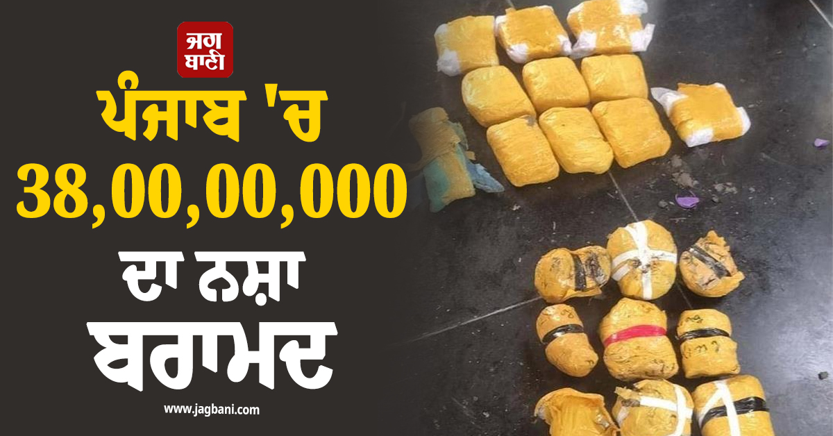 ਪੰਜਾਬ 'ਚ 38,00,00,000 ਦਾ ਨਸ਼ਾ ਬਰਾਮਦ, BSF ਨੂੰ ਵੇਖ ਫਰਾਰ ਹੋਏ ਤਸਕਰ