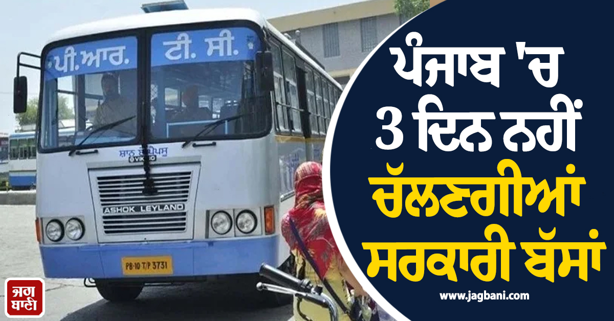 ਪੰਜਾਬ 'ਚ 3 ਦਿਨ ਨਹੀਂ ਚੱਲਣਗੀਆਂ ਸਰਕਾਰੀ ਬੱਸਾਂ, ਸੂਬਾ ਵਾਸੀ ਹੋ ਜਾਣ ALERT, ਘਰੋਂ ਨਿਕਲਣ ਤੋਂ ਪਹਿਲਾਂ...