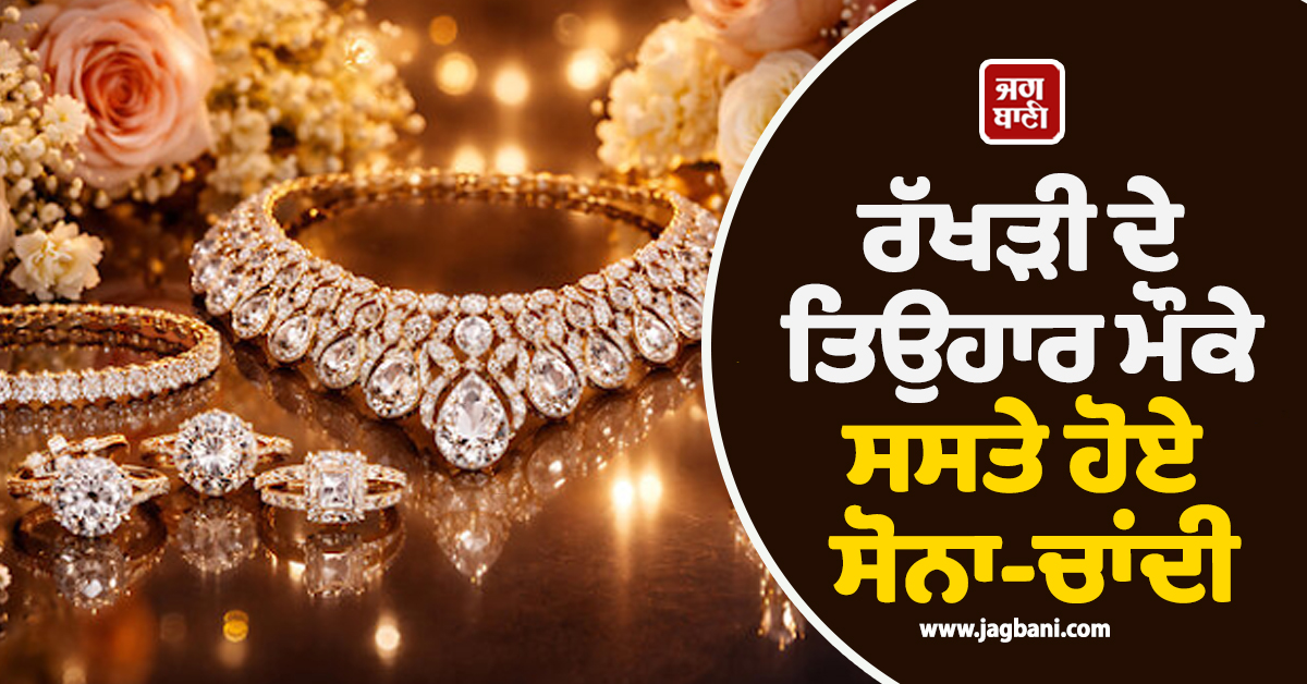 ਰੱਖੜੀ ਦੇ ਤਿਉਹਾਰ ਮੌਕੇ ਸਸਤੇ ਹੋਏ ਸੋਨਾ-ਚਾਂਦੀ, ਜਾਣੋ 24-22-18 Gold ਦੇ ਰੇਟ