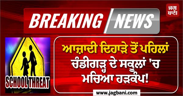 a commotion broke out in chandigarh schools before independence day 