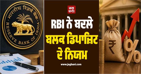 rbi changes bulk deposit rules interest rates will be fixed as per amount