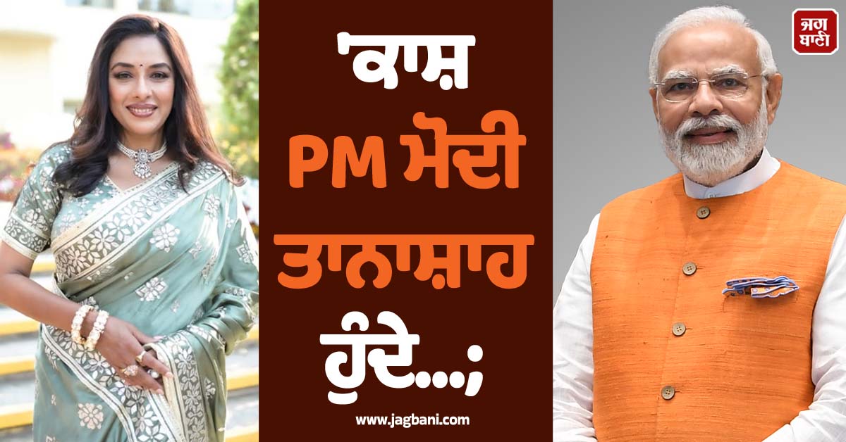 ''ਕਾਸ਼ PM ਮੋਦੀ ਤਾਨਾਸ਼ਾਹ ਹੁੰਦੇ...; ਰੁਪਾਲੀ ਗਾਂਗੁਲੀ ਦੇ ਬਿਆਨ ਨਾਲ ਮਚੀ ਹਲਚਲ