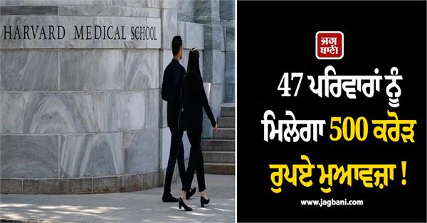 families get compensation of rs 500 crore 