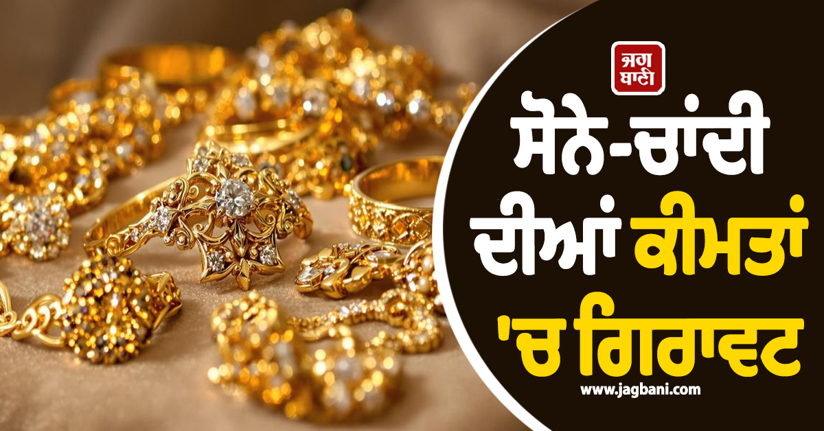 ਸੋਨੇ ਦੀਆਂ ਕੀਮਤਾਂ ''ਚ ਗਿਰਾਵਟ ਤੇ MCX ''ਤੇ ਮੂਧੇ ਮੂੰਹ ਡਿੱਗੀ ਚਾਂਦੀ, ਜਾਣੋ 24-22K ਸੋਨੇ ਦੇ ਭਾਅ