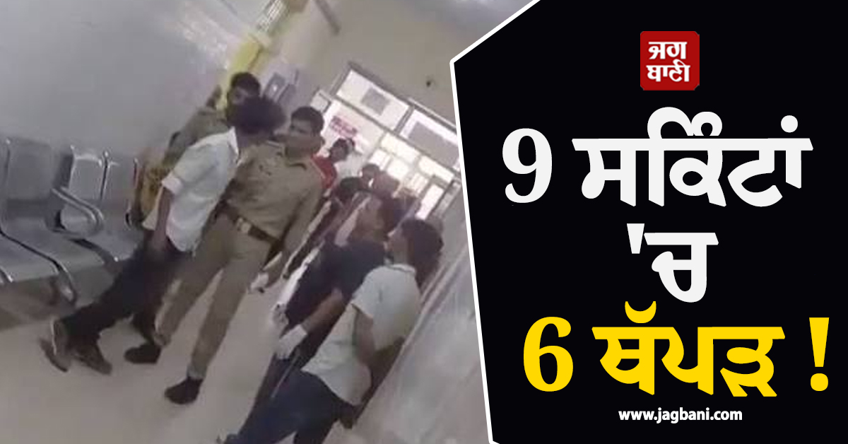 9 ਸਕਿੰਟਾਂ ''ਚ 6 ਥੱਪੜ ! ਐਮਰਜੈਂਸੀ ਵਾਰਡ ''ਚ ਪੁਲਸ ਮੁਲਾਜ਼ਮ ਦਾ ਚੜ੍ਹਿਆ ਪਾਰਾ, ਵੀਡੀਓ ਵਾਇਰਲ