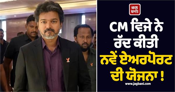 cm vijay parandur airport project cancelled