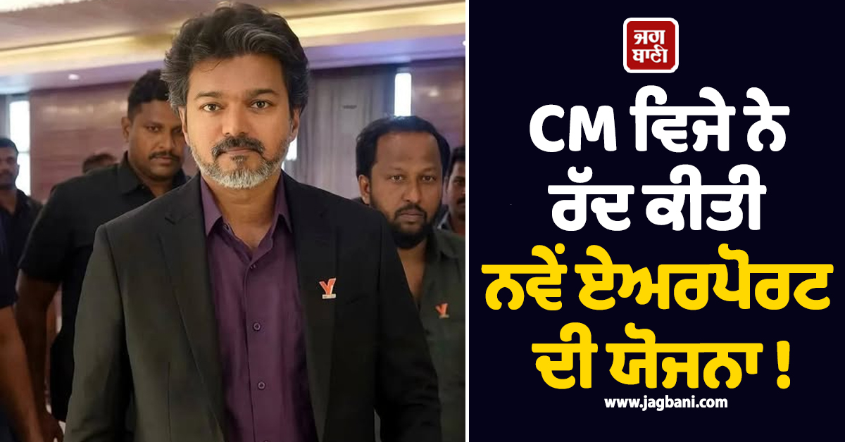 CM ਵਿਜੇ ਨੇ ਰੱਦ ਕੀਤੀ ਨਵੇਂ ਏਅਰਪੋਰਟ ਦੀ ਯੋਜਨਾ ! ਪ੍ਰਦਰਸ਼ਨਕਾਰੀਆਂ ਦਾ ਕੀਤਾ ਸਮਰਥਨ