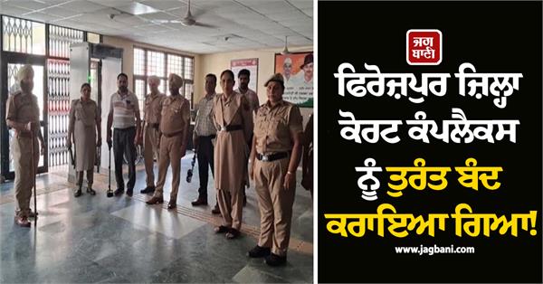 ferozepur district court complex was closed immediately 