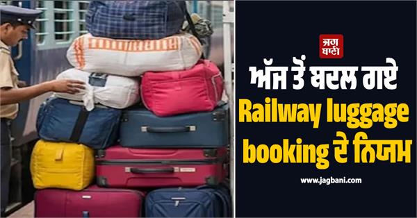 railway passengers luggage booking rules changed from today