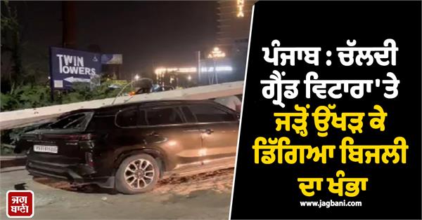 punjab electric pole uprooted and fell on a moving grand vitara