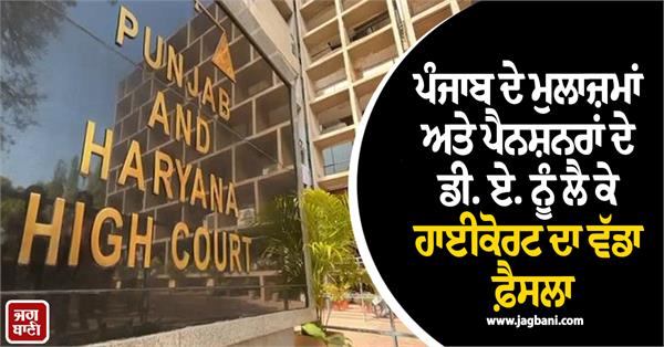punjab employees pensioners da punjab high court