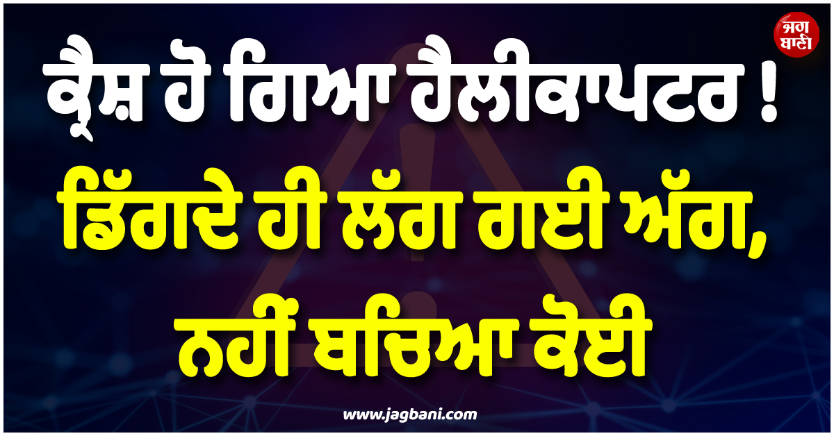 ਕ੍ਰੈਸ਼ ਹੋ ਕੇ ਖੇਤਾਂ 'ਚ ਜਾ ਡਿੱਗਾ ਹੈਲੀਕਾਪਟਰ ! ਡਿੱਗਦੇ ਹੀ ਲੱਗ ਗਈ ਅੱਗ, ਨਹੀਂ ਬਚਿਆ ਕੋਈ