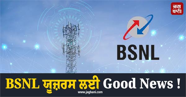 good news for bsnl users