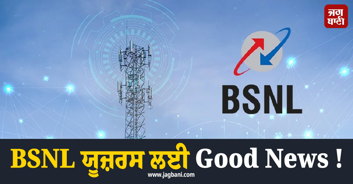 BSNL ਯੂਜ਼ਰਸ ਲਈ Good News ! ਸ਼ੁਰੂ ਹੋਣ ਜਾ ਰਹੀ 5G ਸਰਵਿਸ, ਲਾਂਚ ਡੇਟ ਆਈ ਸਾਹਮਣੇ