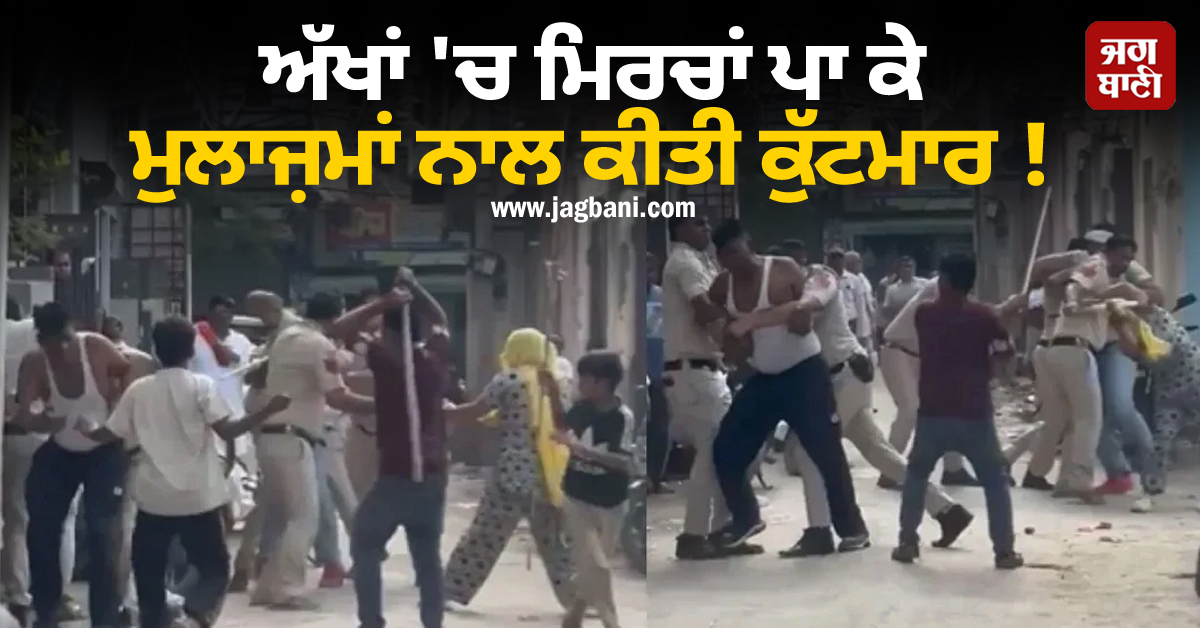 ਅੱਖਾਂ 'ਚ ਮਿਰਚਾਂ ਪਾ ਕੇ ਮੁਲਾਜ਼ਮਾਂ ਨਾਲ ਕੀਤੀ ਕੁੱਟਮਾਰ ! ਦਿੱਲੀ ਪੁਲਸ ਟੀਮ 'ਤੇ ਹੋਇਆ ਜਾਨਲੇਵਾ ਹਮਲਾ