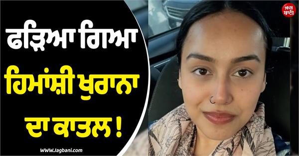 himanshi khurana case