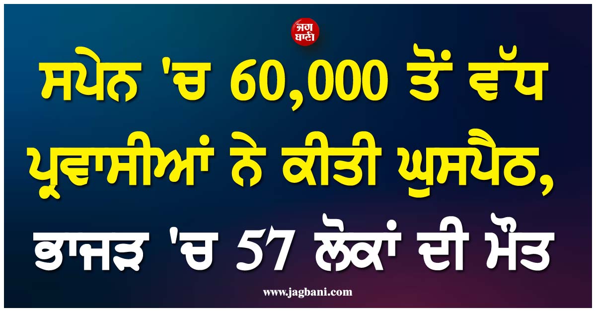 ਸਪੇਨ ''ਚ 60,000 ਤੋਂ ਵੱਧ ਪ੍ਰਵਾਸੀਆਂ ਨੇ ਕੀਤੀ ਘੁਸਪੈਠ, ਬਾਰਡਰ ''ਤੇ ਫੌਜ ਨੇ ਰੋਕਿਆ ਤਾਂ ਮਚੀ ਭਾਜੜ, 57 ਦੀ ਮੌਤ
