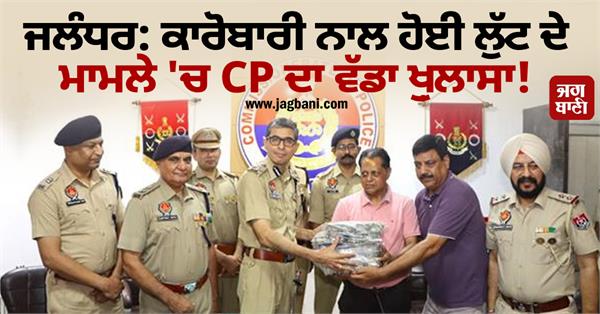 cp satinder singh big revelation in jalandhar businessman robbery case
