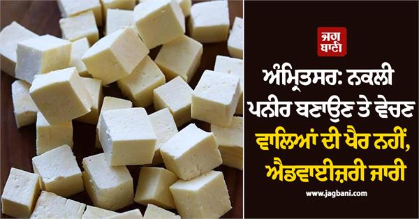 strict ban on fake cheese in amritsar