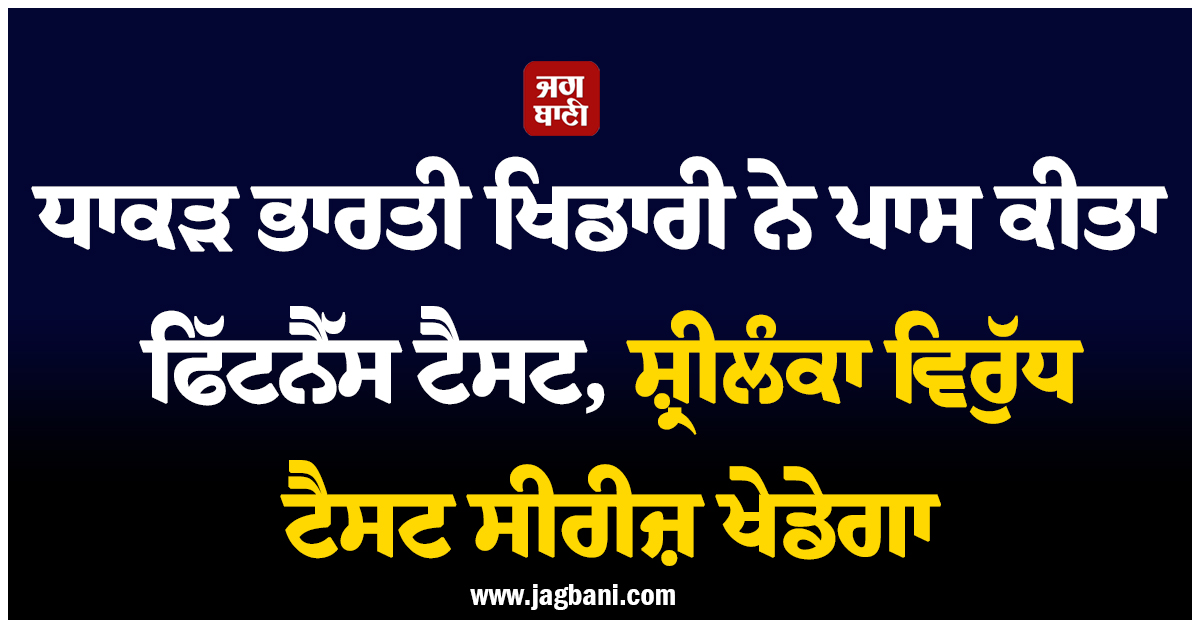 ਧਾਕੜ ਭਾਰਤੀ ਖਿਡਾਰੀ ਨੇ ਪਾਸ ਕੀਤਾ ਫਿੱਟਨੈੱਸ ਟੈਸਟ, ਸ਼੍ਰੀਲੰਕਾ ਵਿਰੁੱਧ ਟੈਸਟ ਸੀਰੀਜ਼ ਖੇਡੇਗਾ