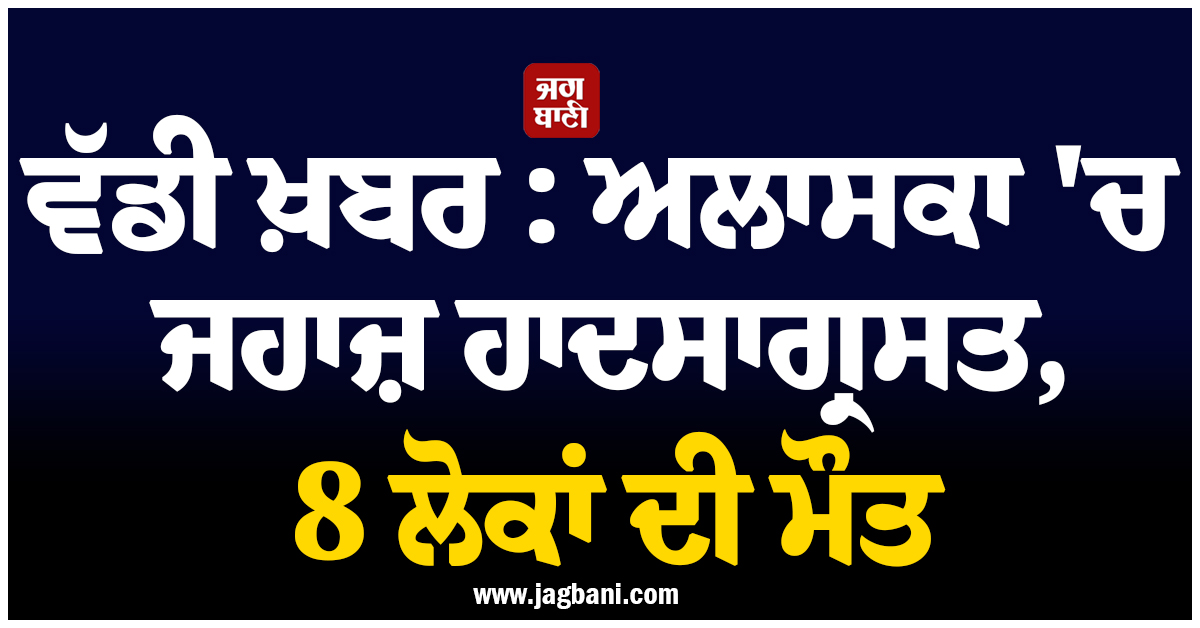 ਵੱਡੀ ਖ਼ਬਰ : ਅਲਾਸਕਾ ''ਚ ਜਹਾਜ਼ ਹਾਦਸਾਗ੍ਰਸਤ, 8 ਲੋਕਾਂ ਦੀ ਮੌਤ